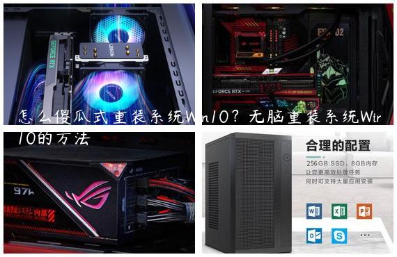 怎么傻瓜式重装系统Win10？无脑重装系统Win10的方法