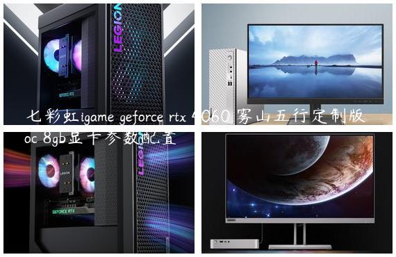 七彩虹igame geforce rtx 4060 雾山五行定制版 oc 8gb显卡参数配置