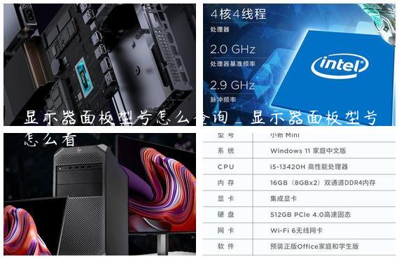 显示器面板型号怎么查询_显示器面板型号怎么看