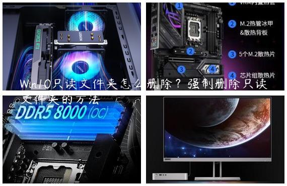 Win10只读文件夹怎么删除？强制删除只读文件夹的方法