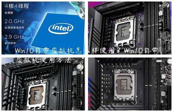 Win10自带虚拟机怎么样使用？Win10自带虚拟机使用方法