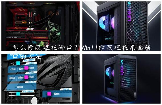 怎么修改远程端口？Win11修改远程桌面端口的方法