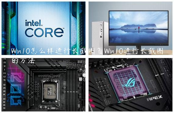 Win10怎么样进行长截图？Win10进行长截图的方法