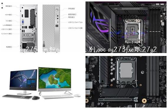 aocag275uxm和ag276ux区别,aoc ag273fxe跟27g2的区别