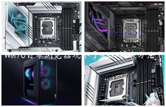 Win10自带浏览器玩不了4399解决方法？