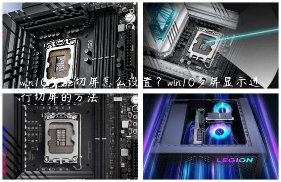 win10多屏切屏怎么设置？win10多屏显示进行切屏的方法