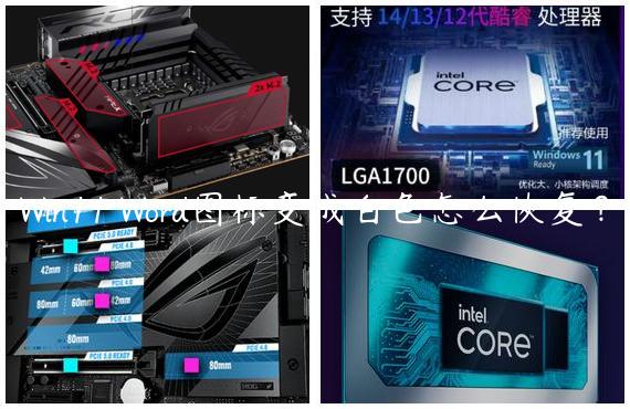 Win11 Word图标变成白色怎么恢复？