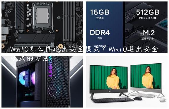 Win10怎么样退出安全模式？Win10退出安全模式的方法