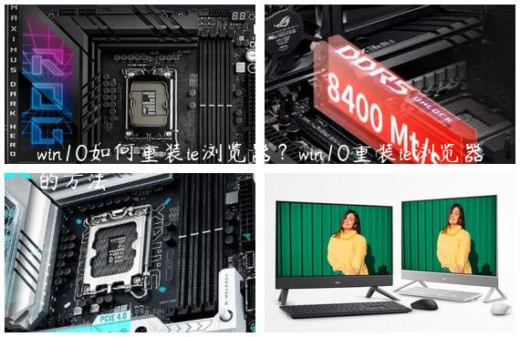win10如何重装ie浏览器？win10重装ie浏览器的方法