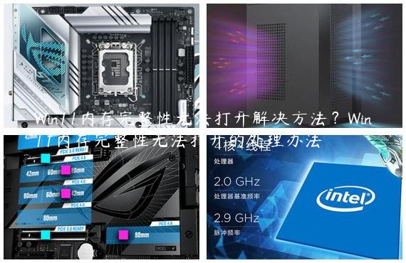 Win11内存完整性无法打开解决方法？Win11内存完整性无法打开的处理办法