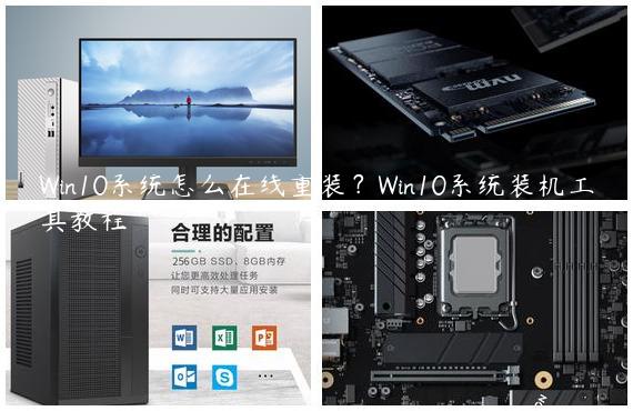 Win10系统怎么在线重装？Win10系统装机工具教程