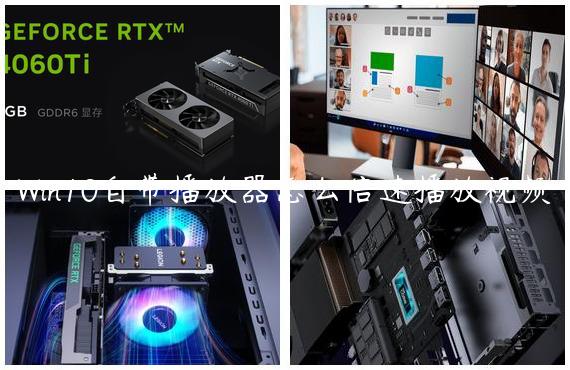 Win10自带播放器怎么倍速播放视频
