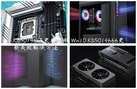 KB5014666更新失败 Win10 KB5014666更新失败解决方法