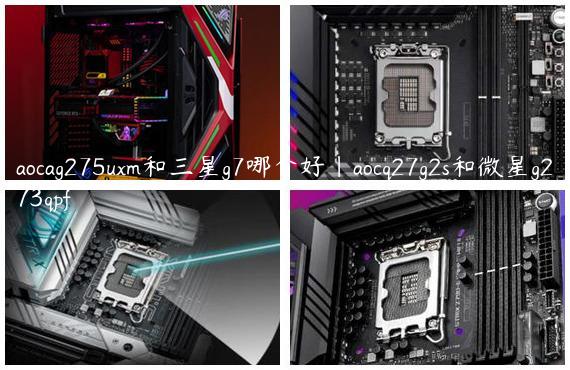 aocag275uxm和三星g7哪个好|aocq27g2s和微星g273qpf