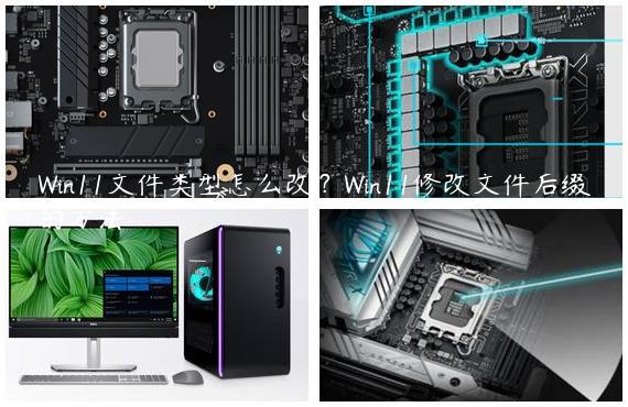 Win11文件类型怎么改？Win11修改文件后缀的方法