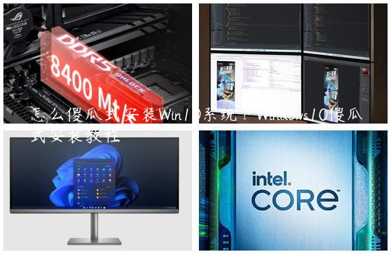 怎么傻瓜式安装Win10系统？Windows10傻瓜式安装教程