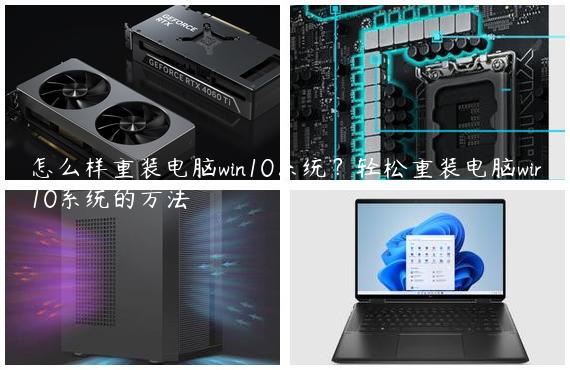 怎么样重装电脑win10系统？轻松重装电脑win10系统的方法