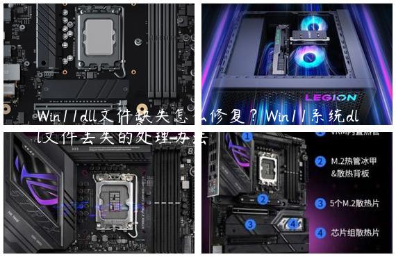 Win11dll文件缺失怎么修复？Win11系统dll文件丢失的处理办法