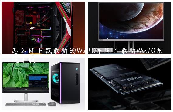 怎么样下载最新的Win10系统？最新Win10系统下载