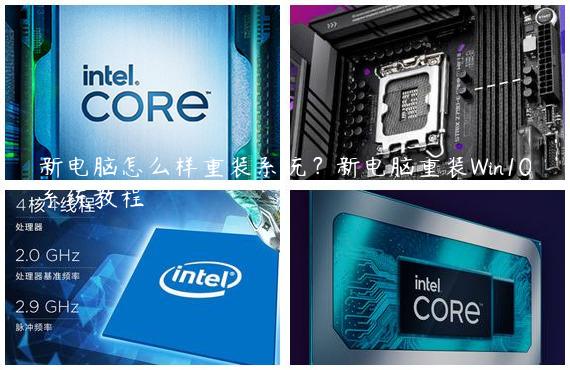 新电脑怎么样重装系统？新电脑重装Win10系统教程