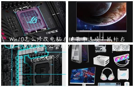 Win10怎么修改电脑右键菜单选项？鼠标右键菜单选项怎么管理？