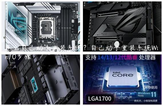 怎么自己动手重装系统？自己动手重装系统Win10步骤