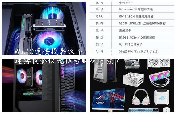 Win10连接投影仪不显示怎么处理？Win10连接投影仪无信号解决方法？