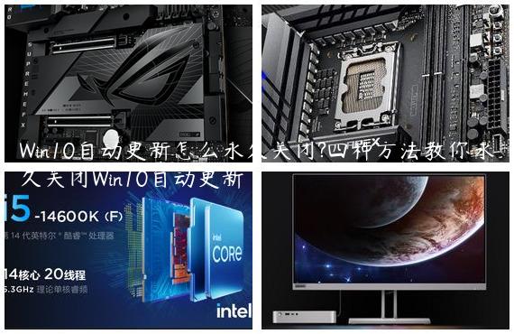 Win10自动更新怎么永久关闭?四种方法教你永久关闭Win10自动更新
