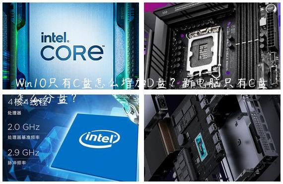 Win10只有C盘怎么增加D盘？新电脑只有C盘怎么分盘？