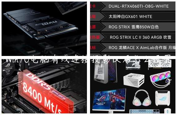 Win10电脑有线连接投影仪后怎么设置