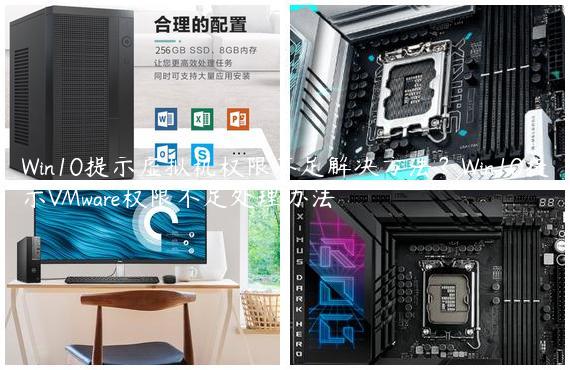 Win10提示虚拟机权限不足解决方法？Win10提示VMware权限不足处理办法
