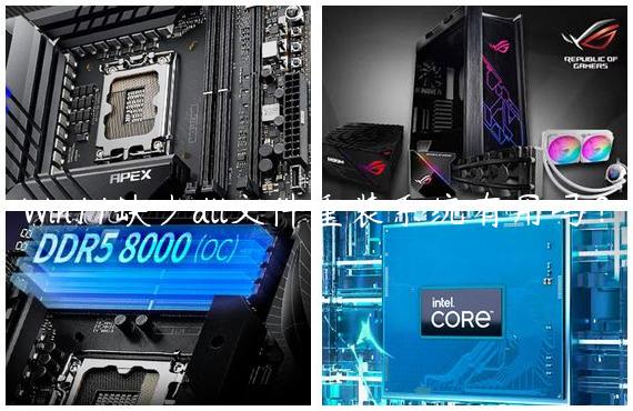 Win11缺少dll文件重装系统有用吗？