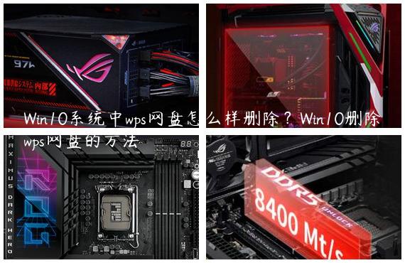 Win10系统中wps网盘怎么样删除？Win10删除wps网盘的方法