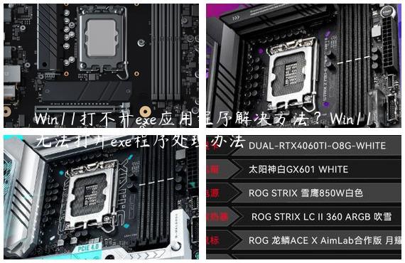 Win11打不开exe应用程序解决方法？Win11无法打开exe程序处理办法
