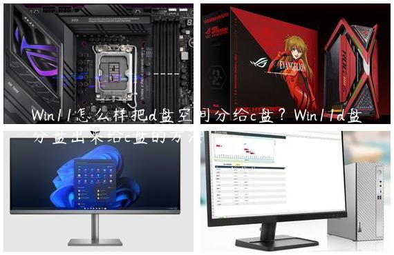 Win11怎么样把d盘空间分给c盘？Win11d盘分盘出来给c盘的方法
