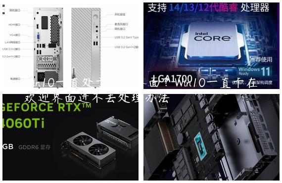 Win10一直处于欢迎界面？Win10一直卡在欢迎界面进不去处理办法