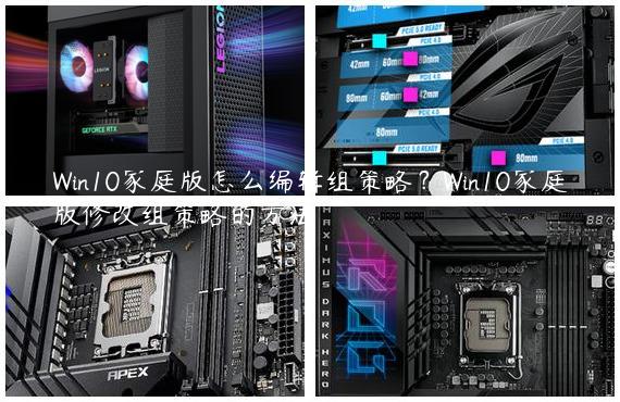 Win10家庭版怎么编辑组策略？Win10家庭版修改组策略的方法