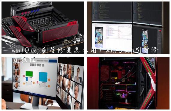win10 uefi引导修复怎么用？win10 uefi引导修复教程