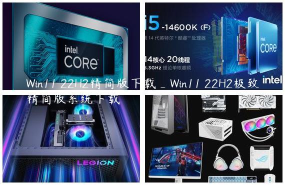 Win11 22H2精简版下载_Win11 22H2极致精简版系统下载