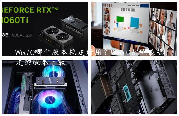 Win10哪个版本稳定好用？Win10系统最稳定的版本下载