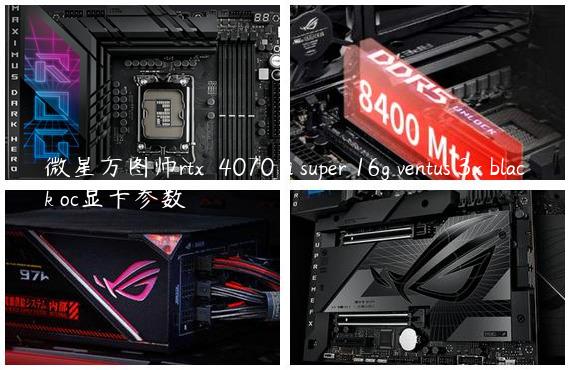微星万图师rtx™ 4070 ti super 16g ventus 3x black oc显卡参数