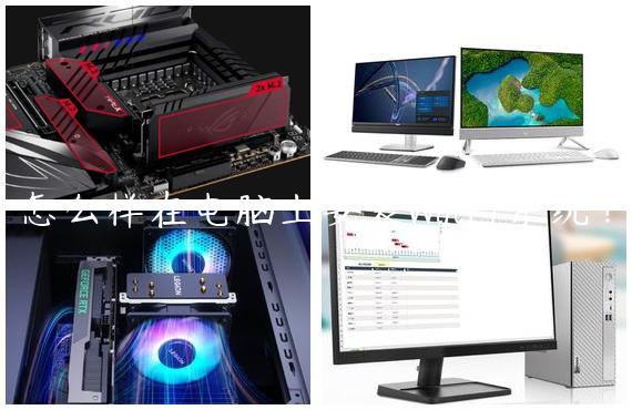 怎么样在电脑上安装Win11系统？