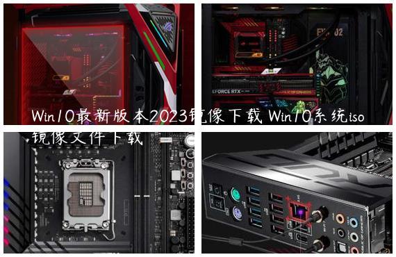Win10最新版本2023镜像下载 Win10系统iso镜像文件下载