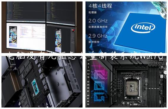 电脑没有光驱怎么重新装系统Win10