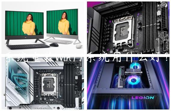 系统重装Win11系统用什么好？