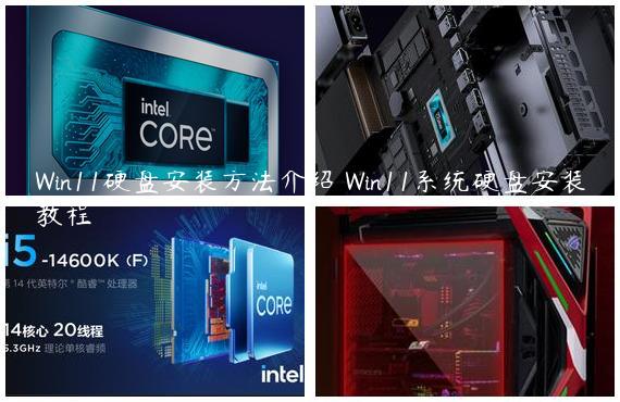 Win11硬盘安装方法介绍 Win11系统硬盘安装教程