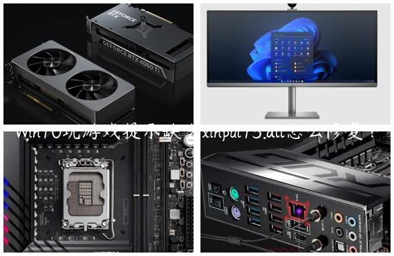 Win10玩游戏提示缺少xinput13.dll怎么修复？