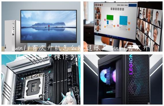 win11首次开机怎么跳过账户 win11首次开机跳过账户操作步骤