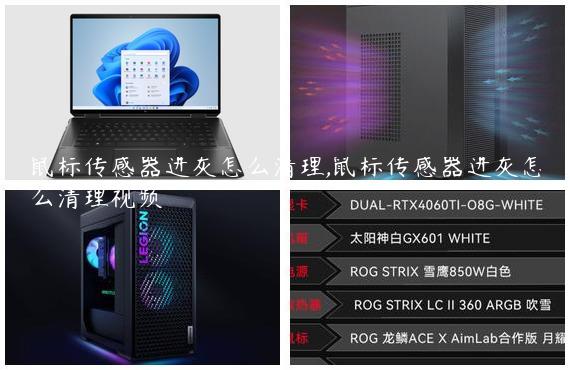 鼠标传感器进灰怎么清理,鼠标传感器进灰怎么清理视频