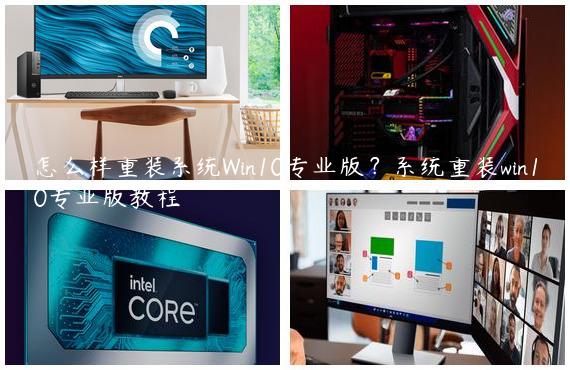 怎么样重装系统Win10专业版？系统重装win10专业版教程
